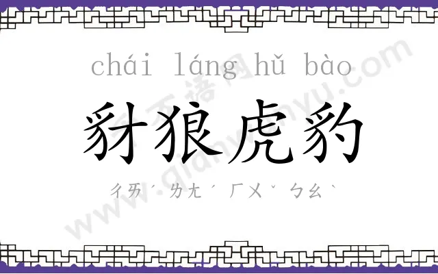 豺狼虎豹