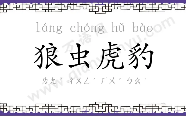 狼虫虎豹