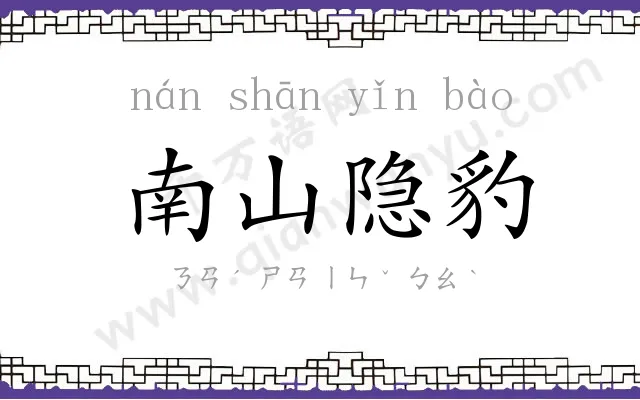 南山隐豹