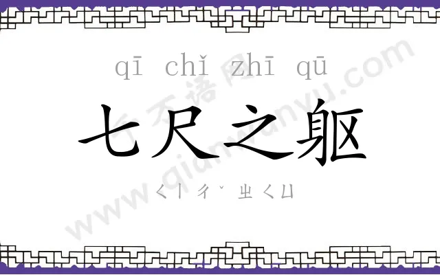 七尺之躯