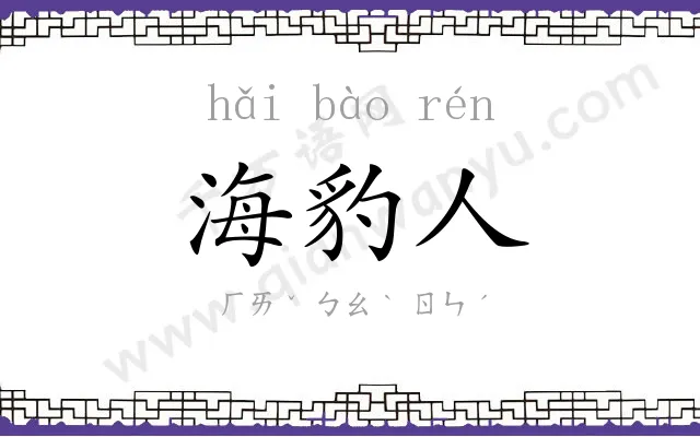 海豹人
