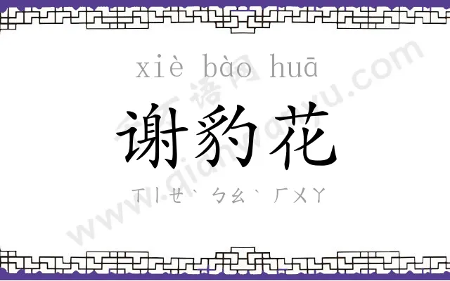 谢豹花