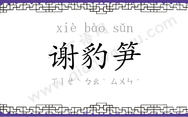 谢豹笋