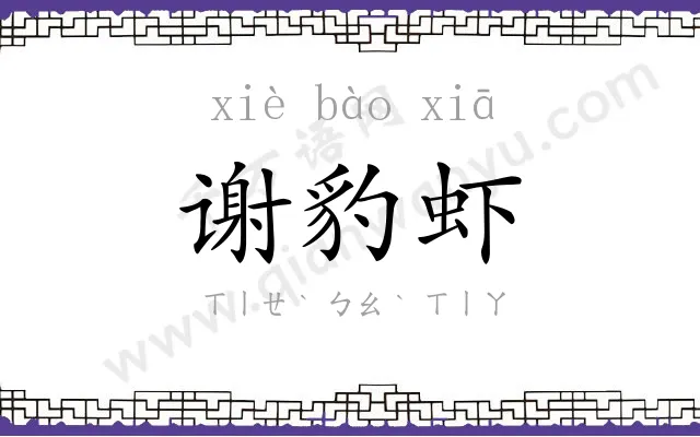 谢豹虾