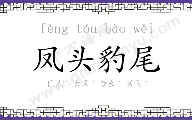 凤头豹尾