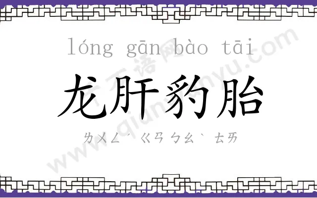龙肝豹胎