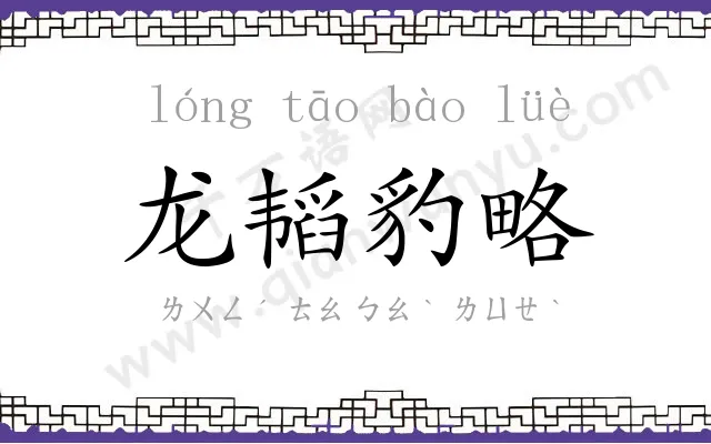 龙韬豹略