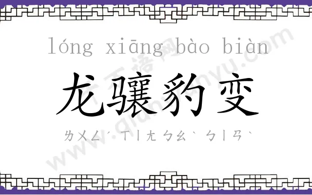 龙骧豹变