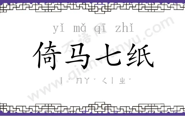 倚马七纸