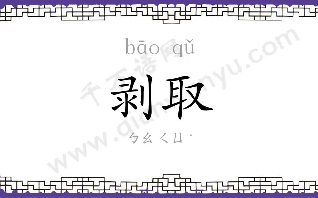 剥取