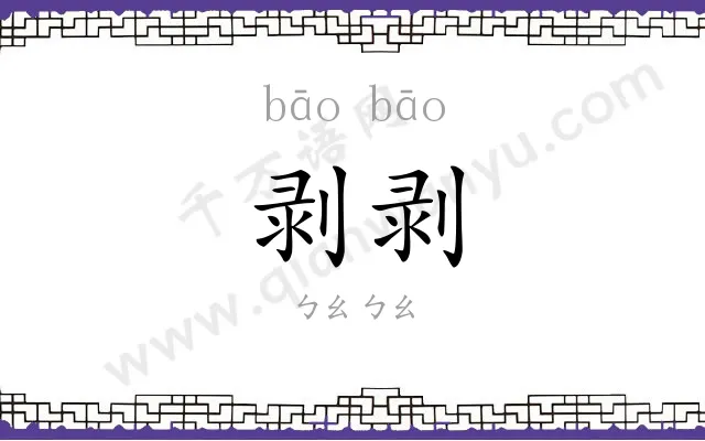 剥剥