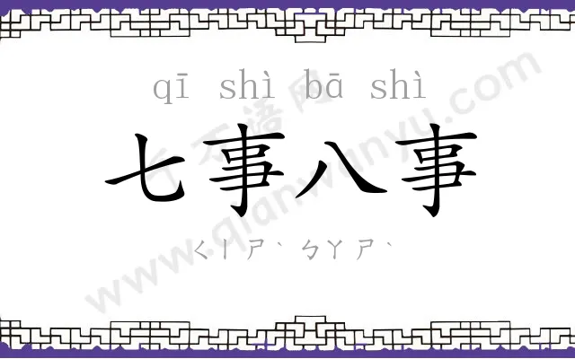 七事八事