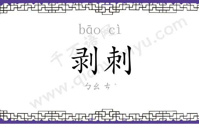 剥刺