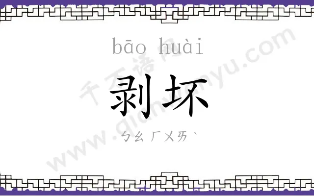 剥坏