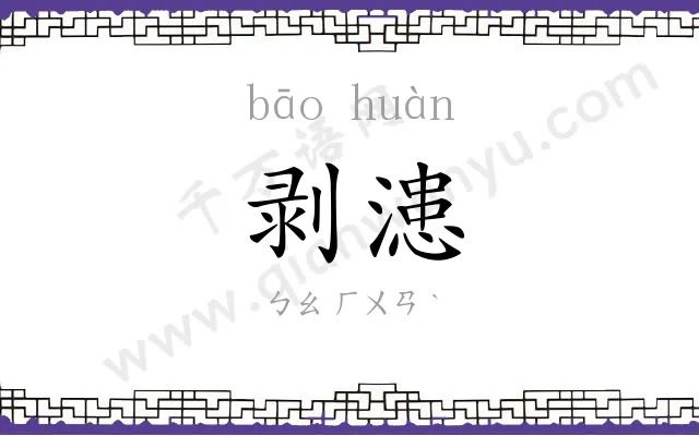 剥漶