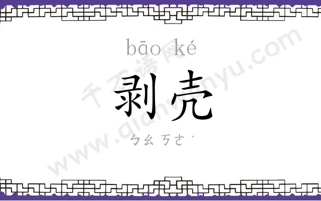 剥壳