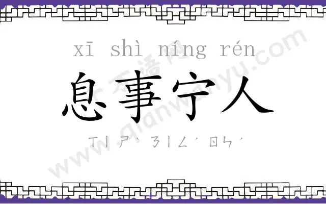 息事宁人