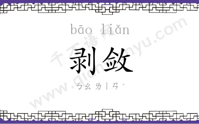 剥敛