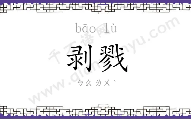 剥戮