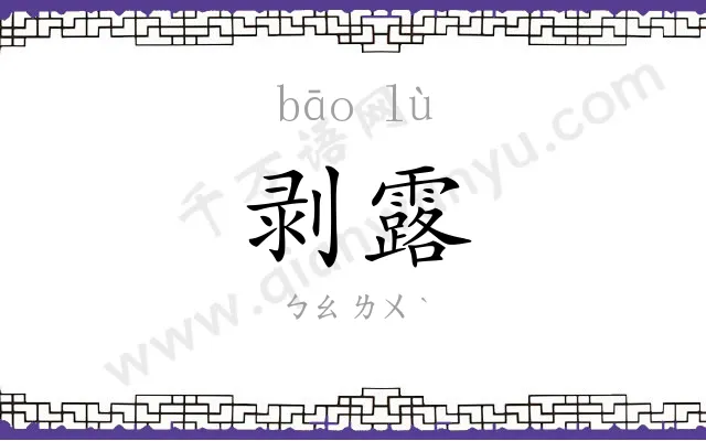 剥露