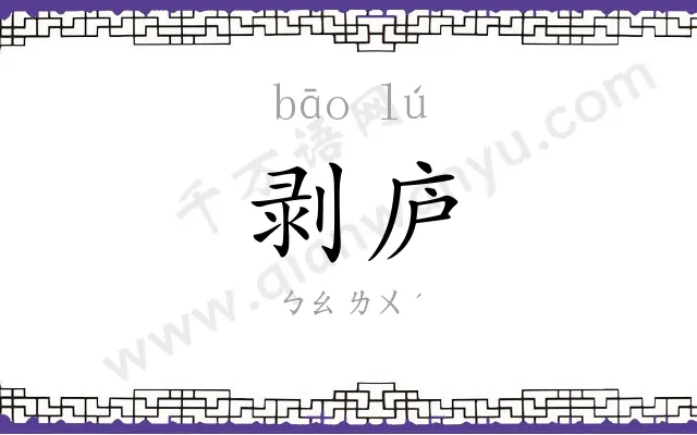 剥庐