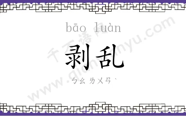 剥乱
