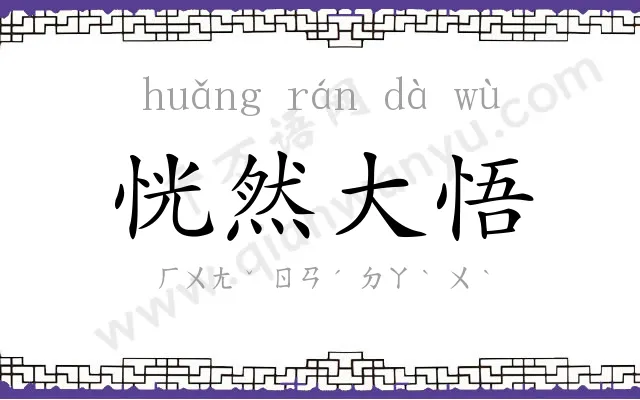 恍然大悟
