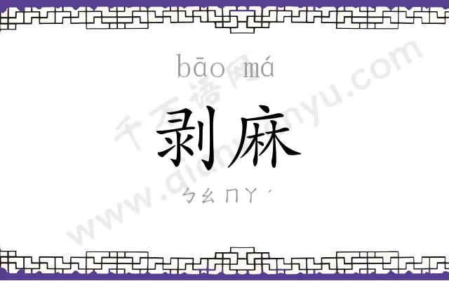 剥麻