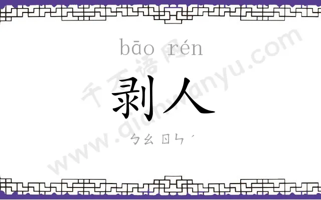 剥人