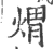 煟(宋·印刷字体·广韵)