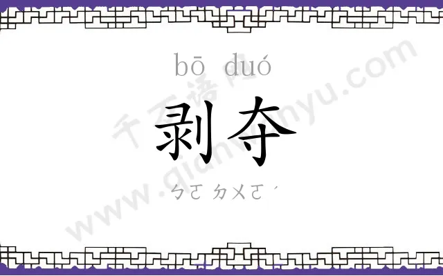 剥夺
