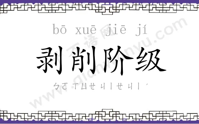 剥削阶级