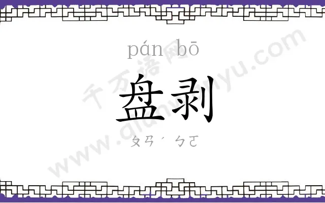 盘剥