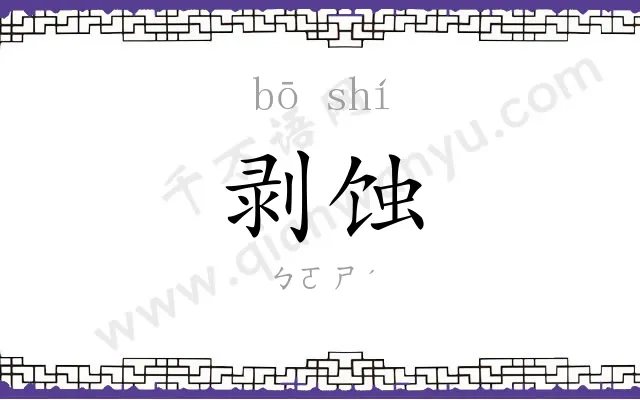 剥蚀
