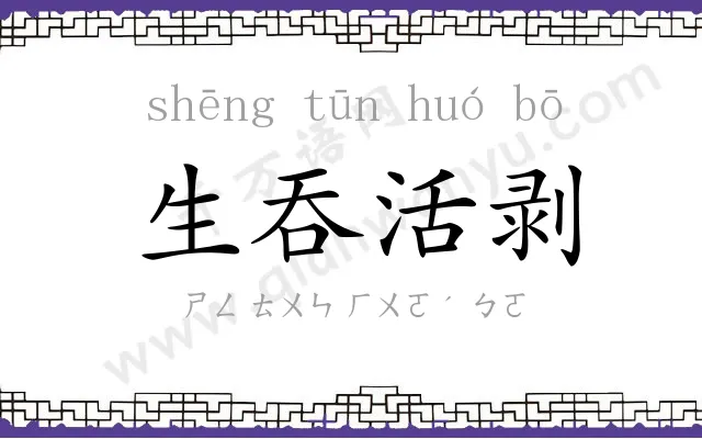 生吞活剥