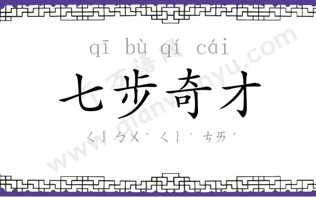 七步奇才