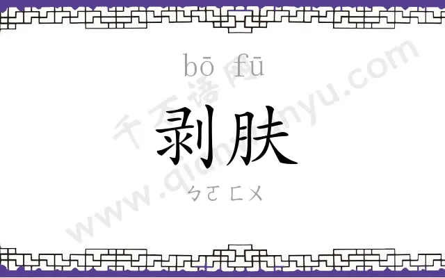 剥肤