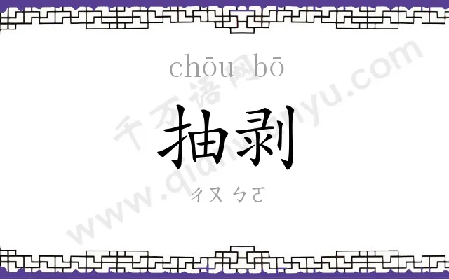 抽剥