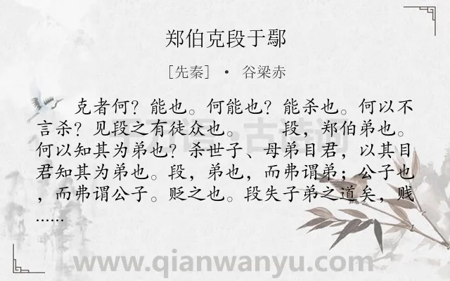 《郑伯克段于鄢》作者是先秦的谷梁赤.本诗词属于古文观止类诗词.诗词全文约共175字.