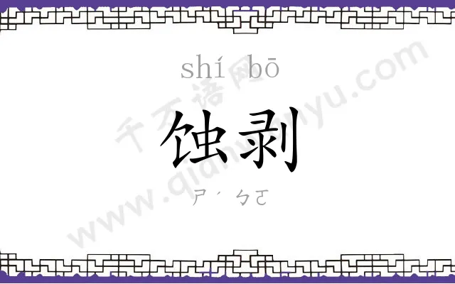 蚀剥