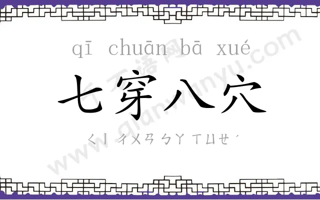 七穿八穴