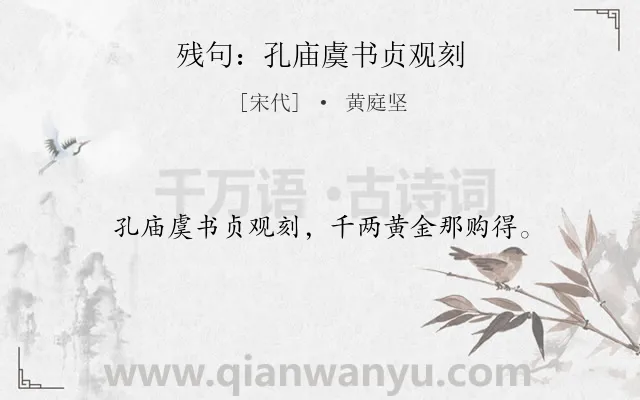 《残句：孔庙虞书贞观刻》作者是宋代的黄庭坚.诗词全文约共16字.