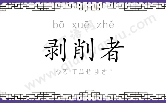 剥削者