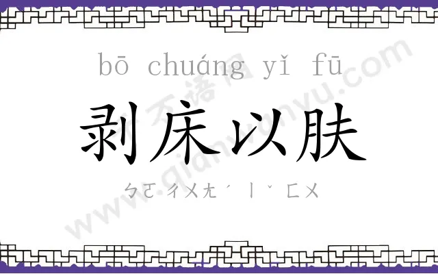 剥床以肤
