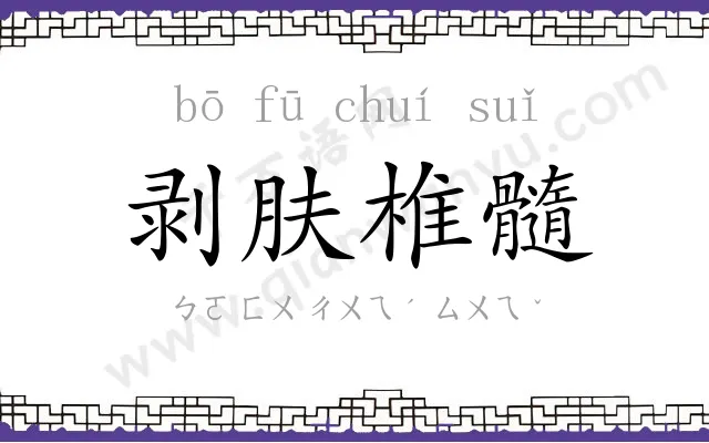 剥肤椎髓
