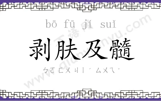 剥肤及髓