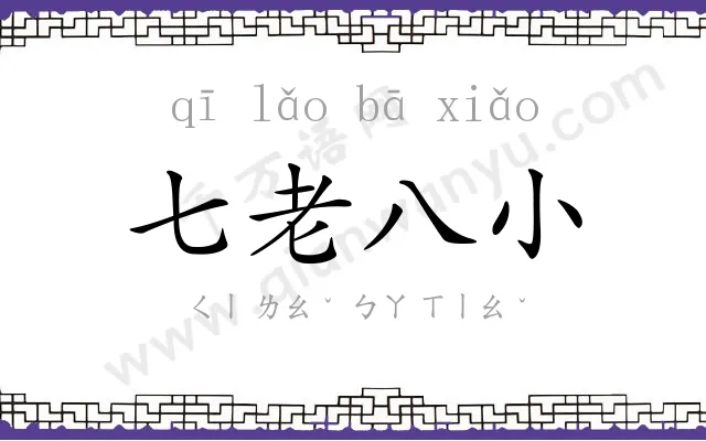 七老八小