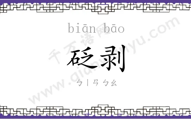 砭剥