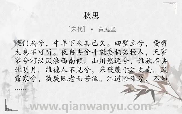 《秋思》作者是宋代的黄庭坚.本诗词属于三年级类诗词.诗词全文约共429字.