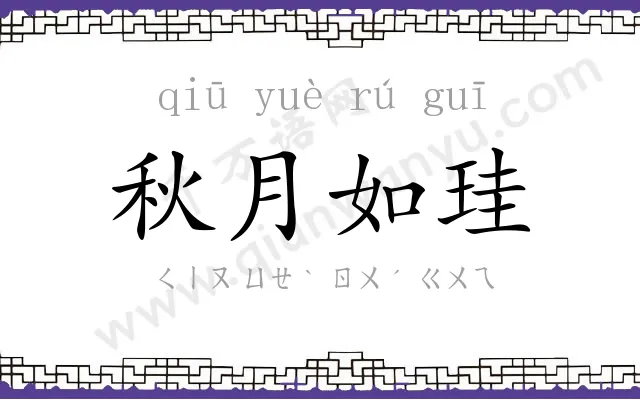 秋月如珪